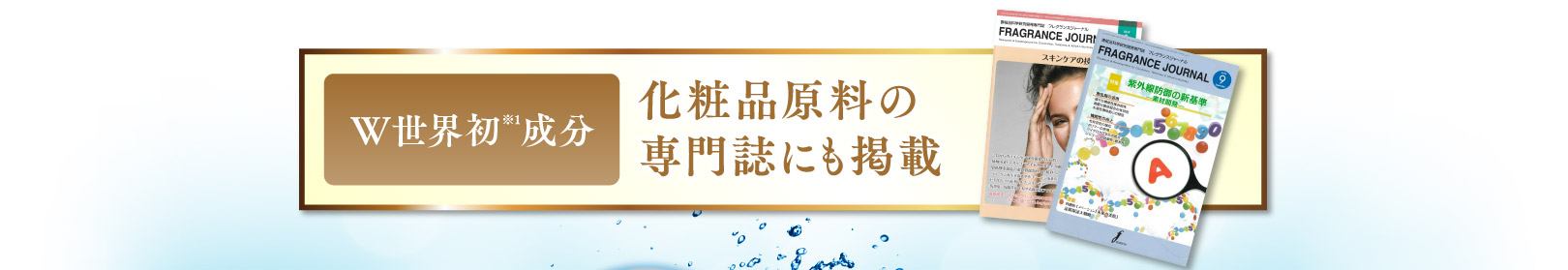 W世界初成分 化粧品原料の専門誌にも掲載