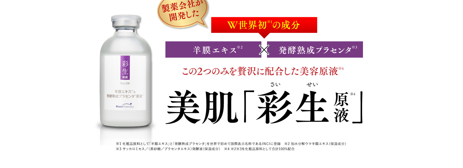 製薬会社が開発したW世界初の成分 羊膜エキス×発酵熟成プラセンタこの２つのみを贅沢に配合した美容原液 美肌「彩生原液」