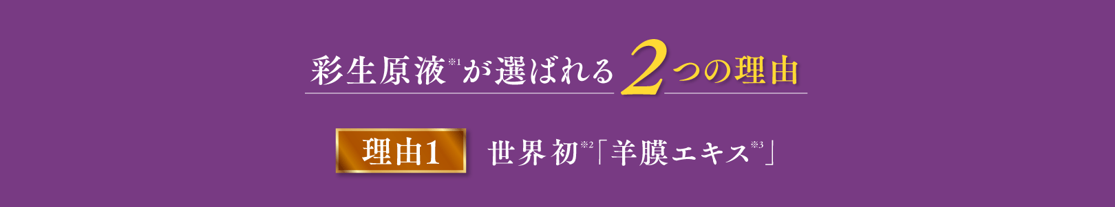 彩生原液が選ばれる2つの理由 理由1世界初「羊膜エキス」