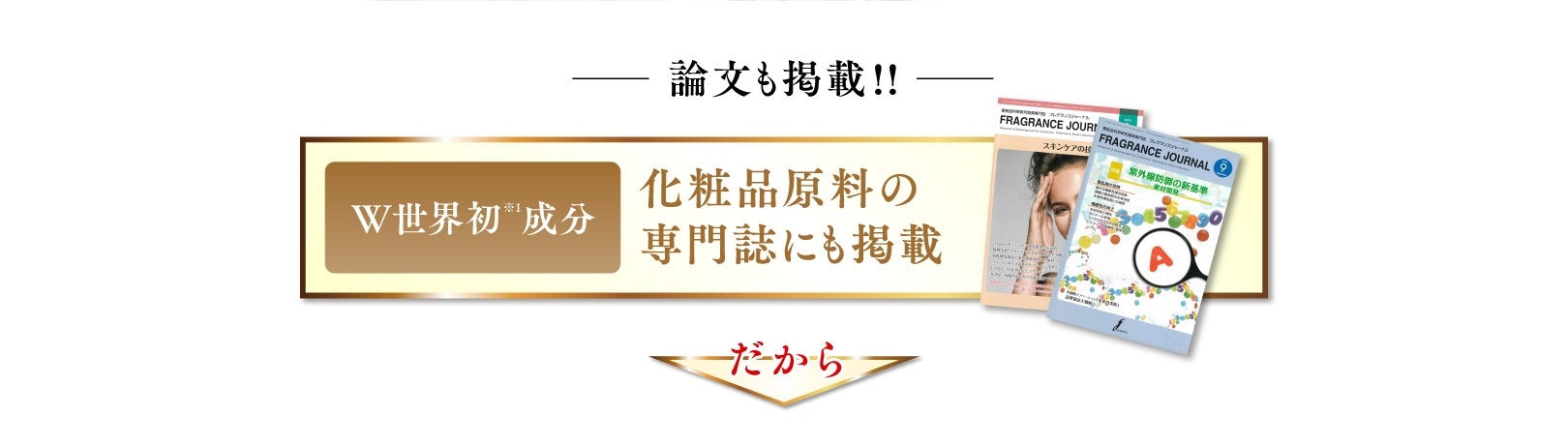 論文も掲載！！W世界初成分 化粧品原料の専門誌に論文掲載