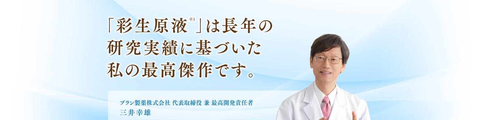 「彩生原液」は長年の研究実績に基づいた私の最高傑作です。