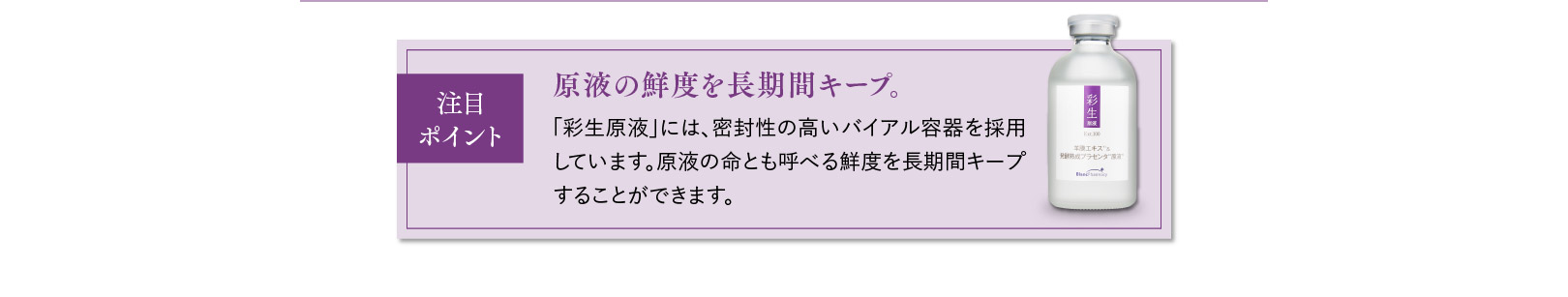 注目ポイント 原液の鮮度を長期間キープ