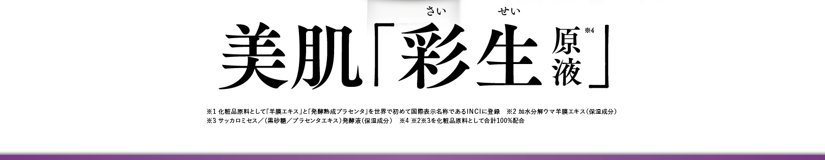 美肌「彩生原液」