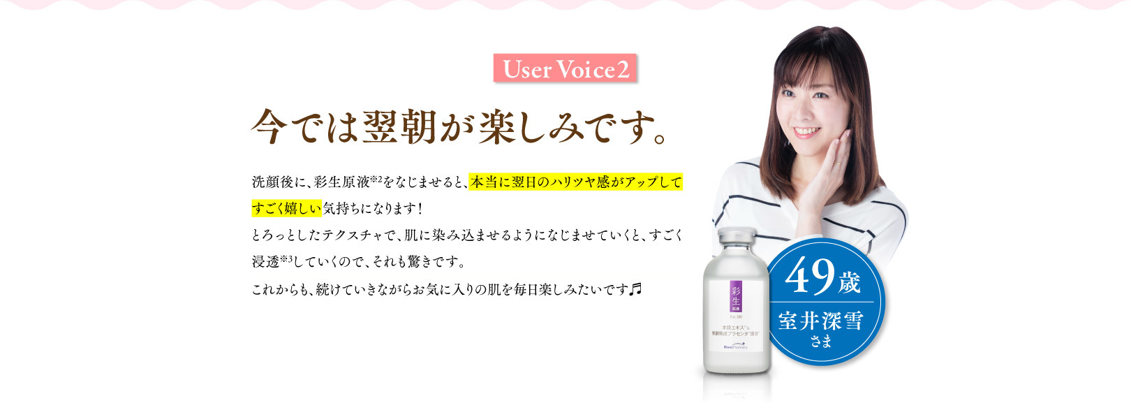 User Voice2 今では翌朝が楽しみです。