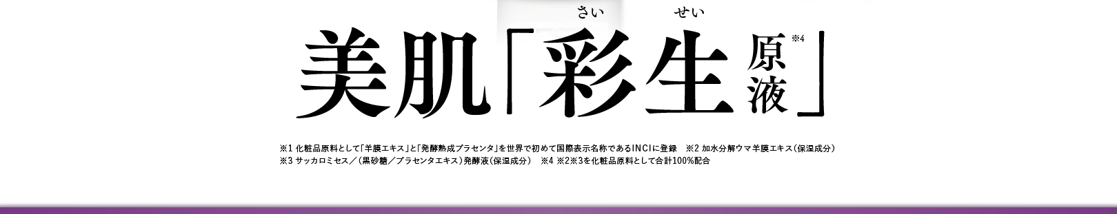 美肌「彩生原液」