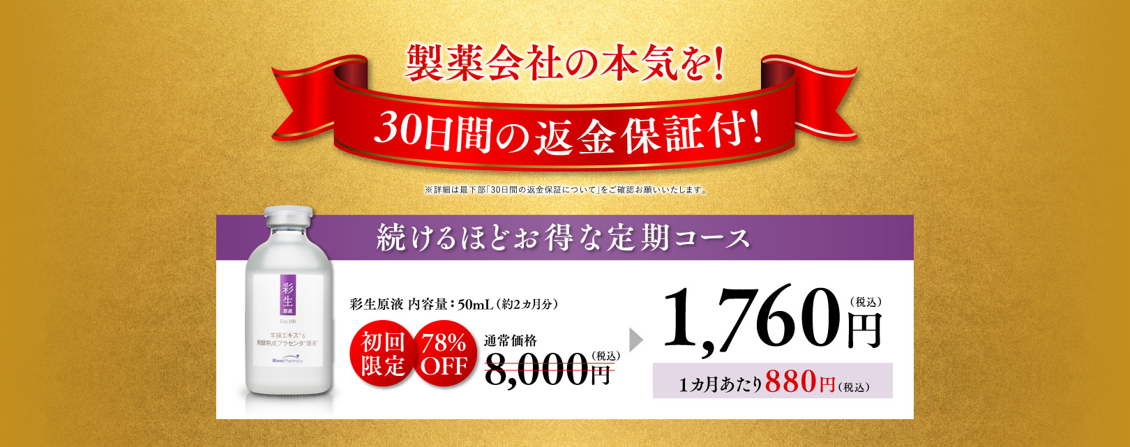 製薬会社の本気を!30日間の返金保証付！毎月500セット限定 続けるほどお得な定期コース1,760円