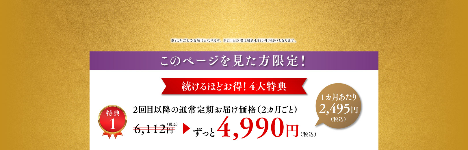 このページを見た方限定！続けるほどお得！4大特典