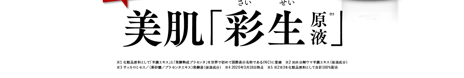 美肌「彩生原液」