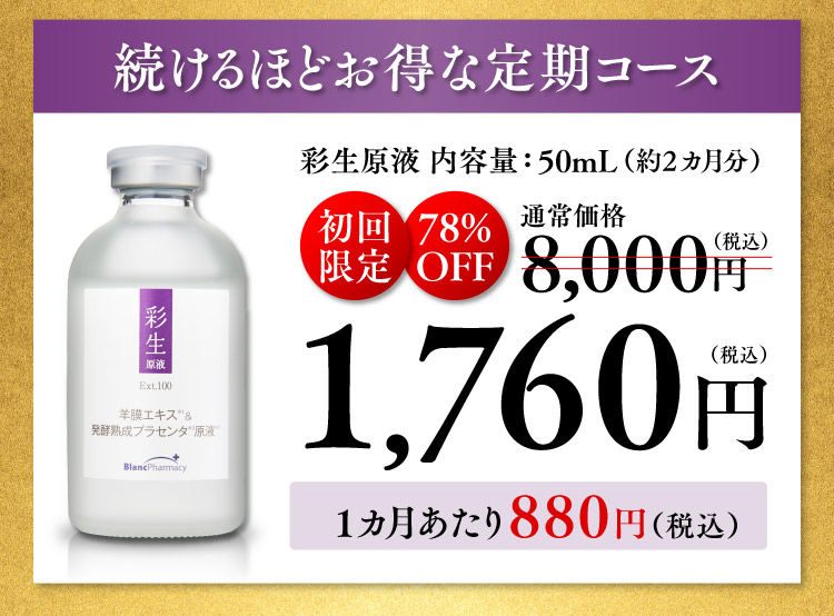 新品未使用】ブラン製薬 彩生原液 美容原液 50ml