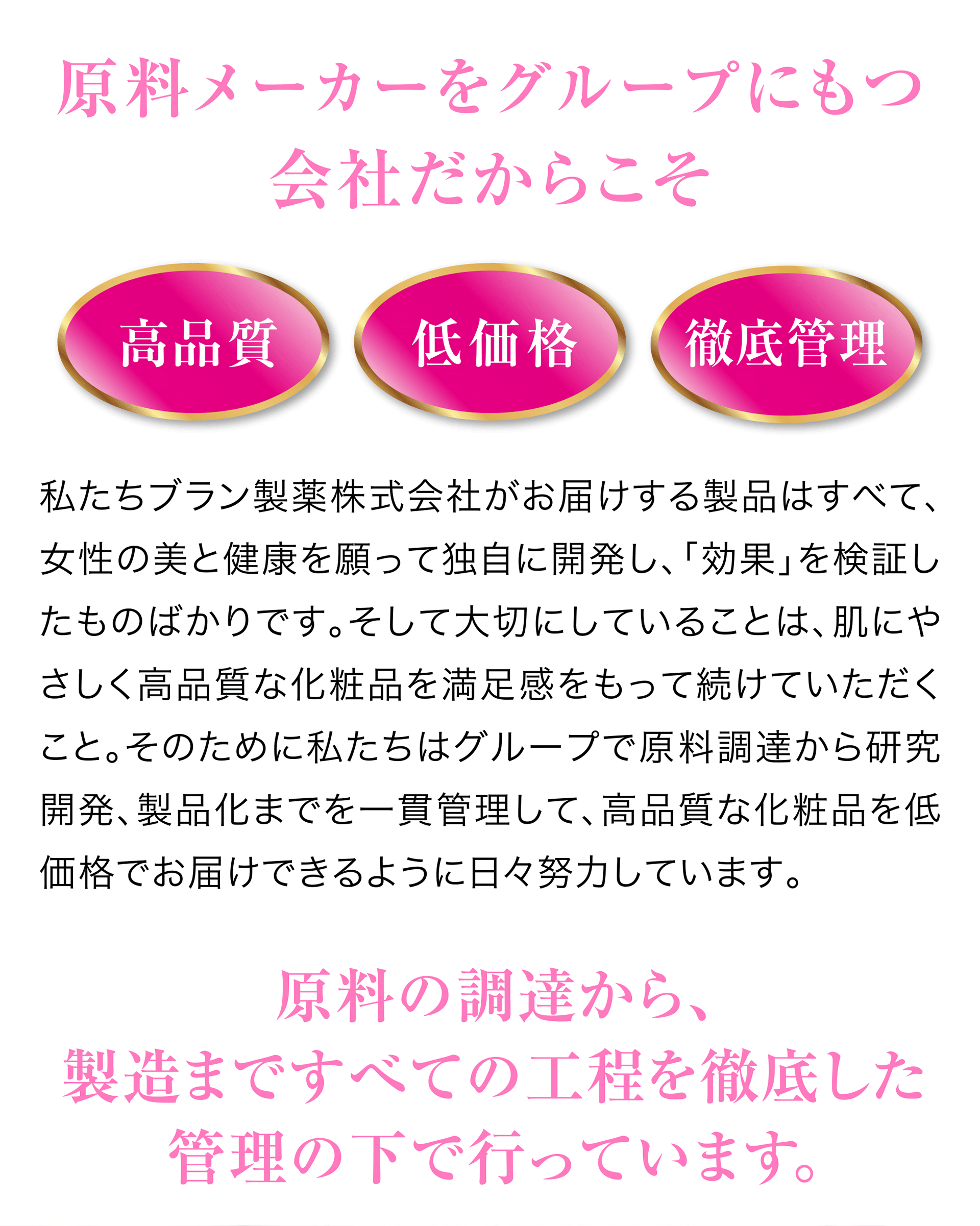 原料メーカーをグループにもつ会社だからこそ