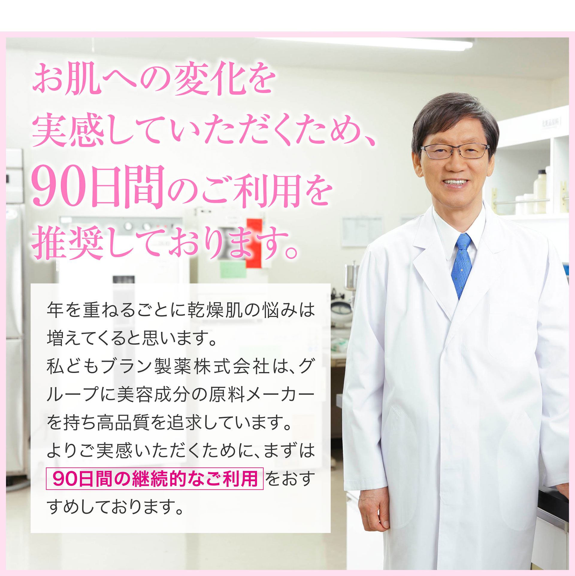 お肌への変化を実感していただくため、90日間のご利用を推奨しております。