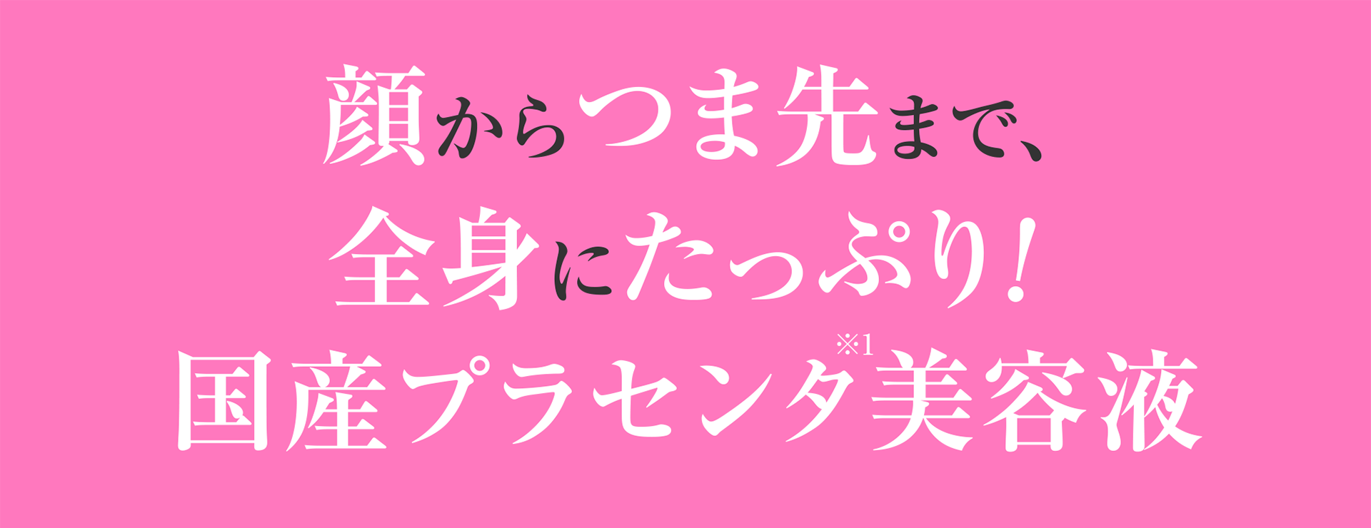 顔からつま先まで、全身にたっぷり!国産プラセンタ美容液