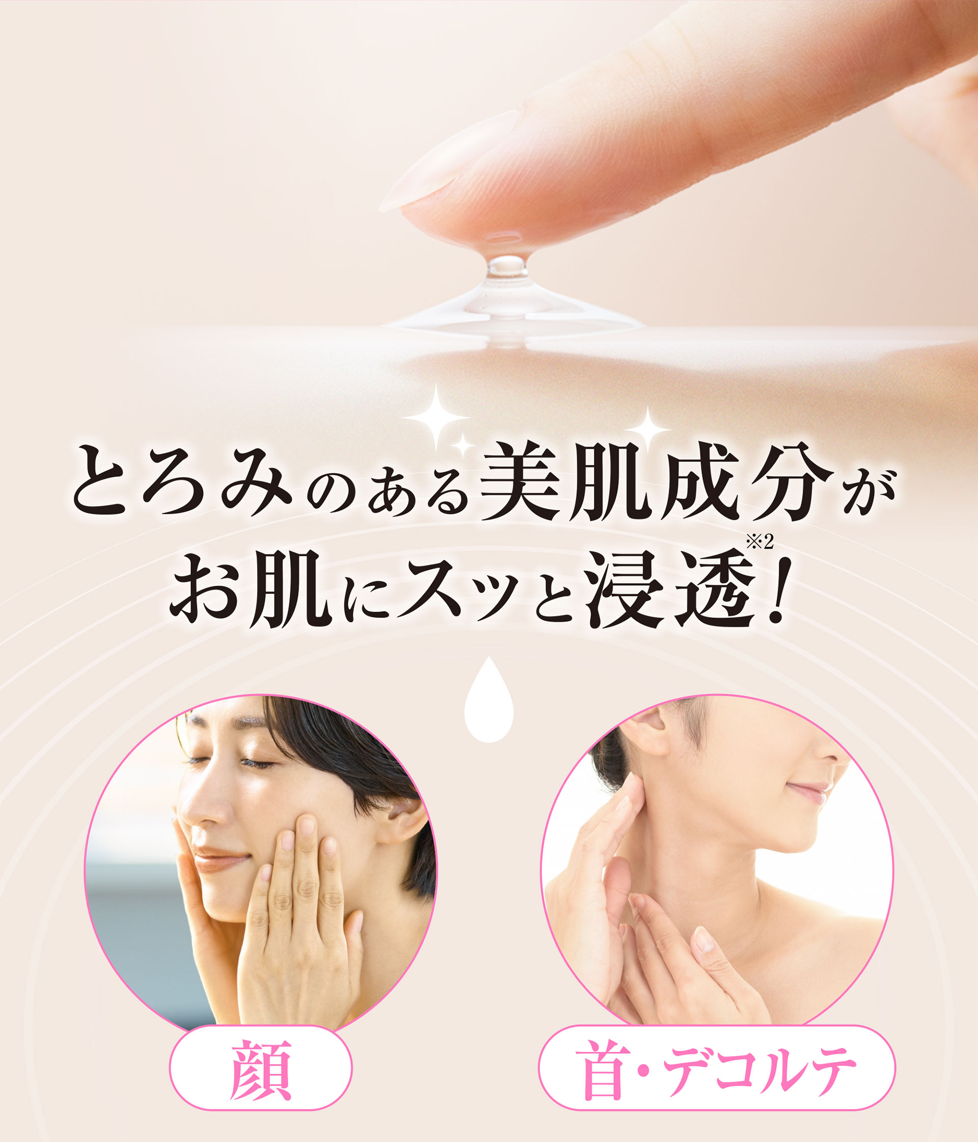 とろみのある美肌成分がお肌にスッと浸透!