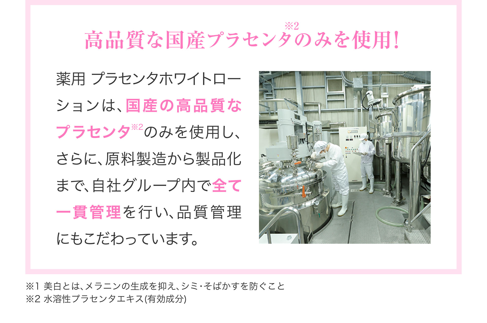 高品質な国産プラセンタのみを使用!