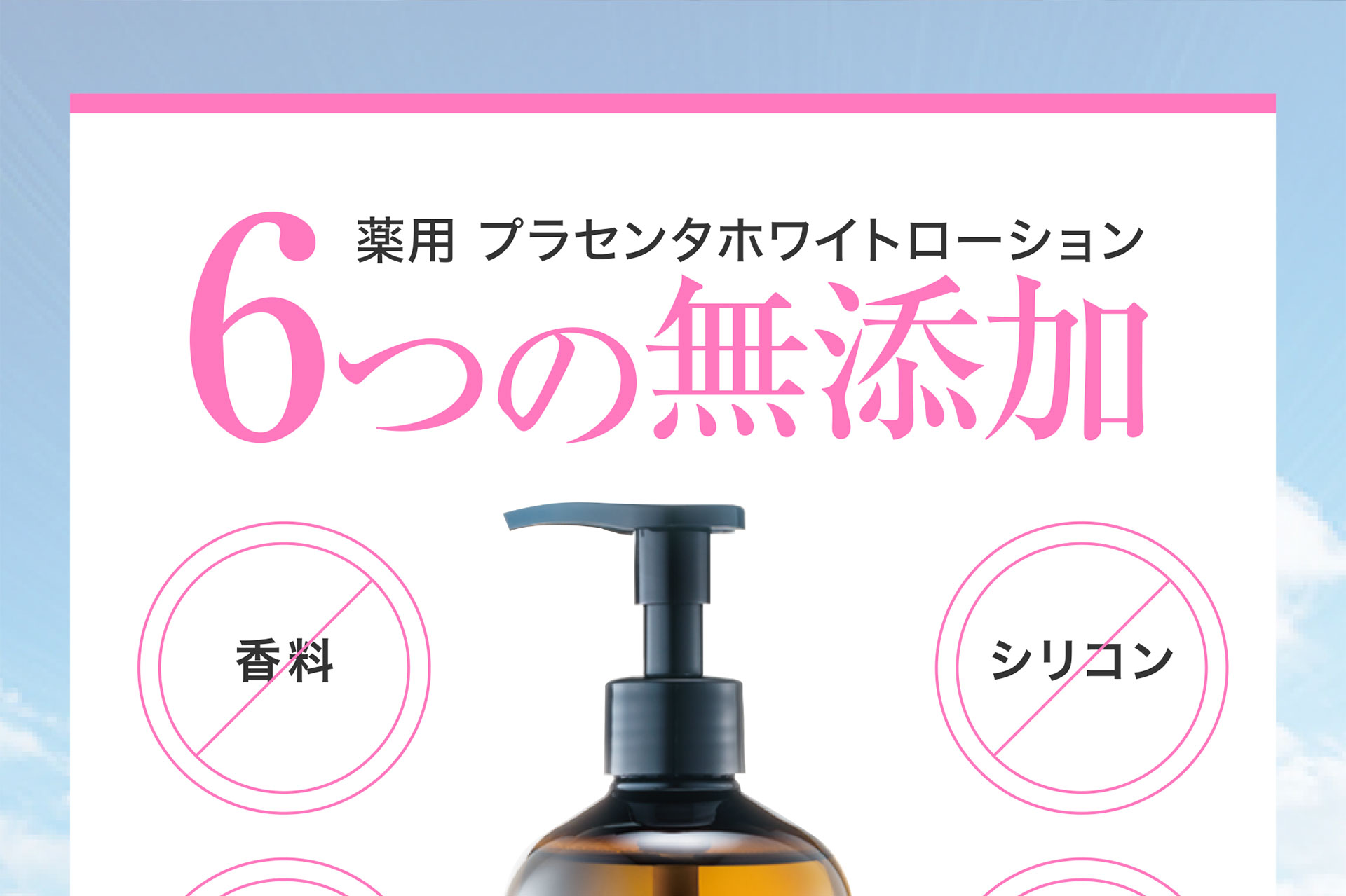 6つの無添加