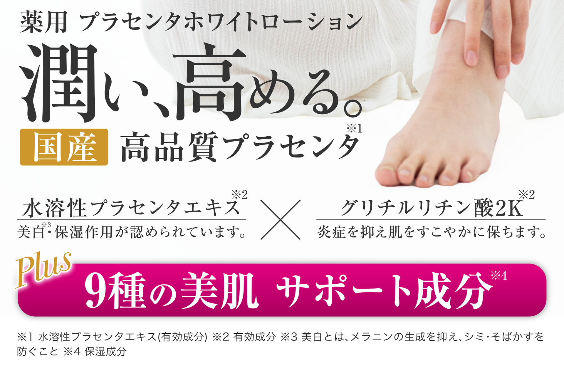 薬用 プラセンタホワイトローション 潤い、高める。
