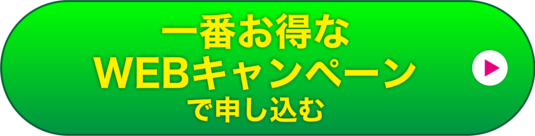 一番お得なWeb限定キャンペーンで申し込む