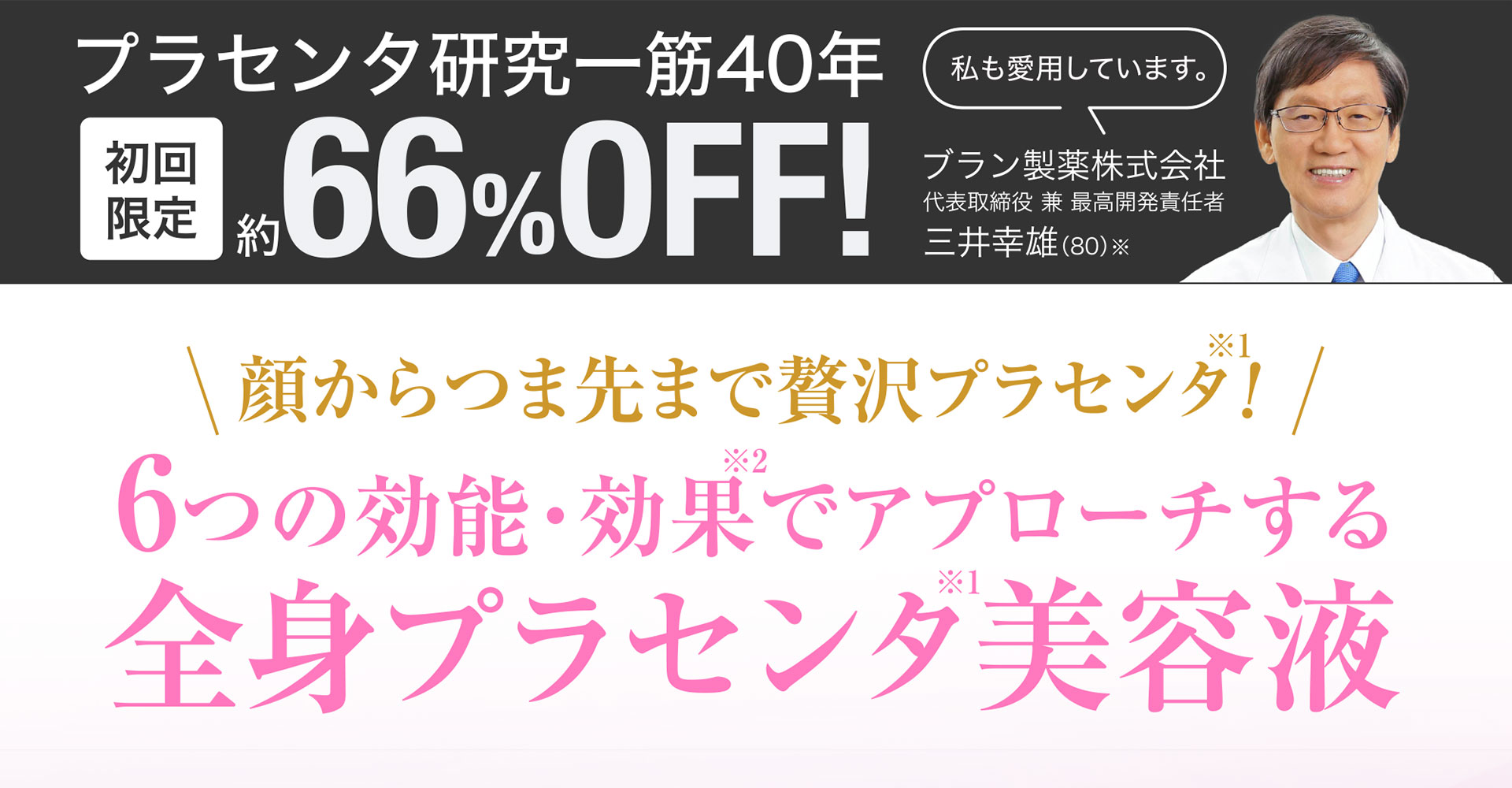 顔からつま先まで贅沢プラセンタ！6つの効能・効果でアプローチする全⾝プラセンタ美容液