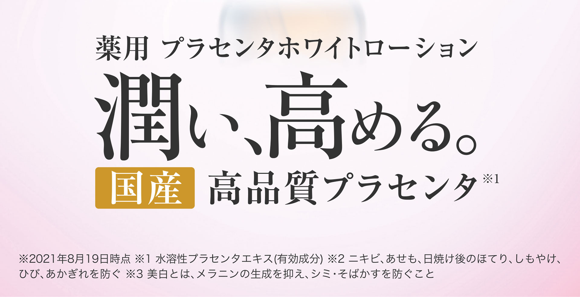薬用 プラセンタホワイトローション 潤い、高める。高品質プラセンタ