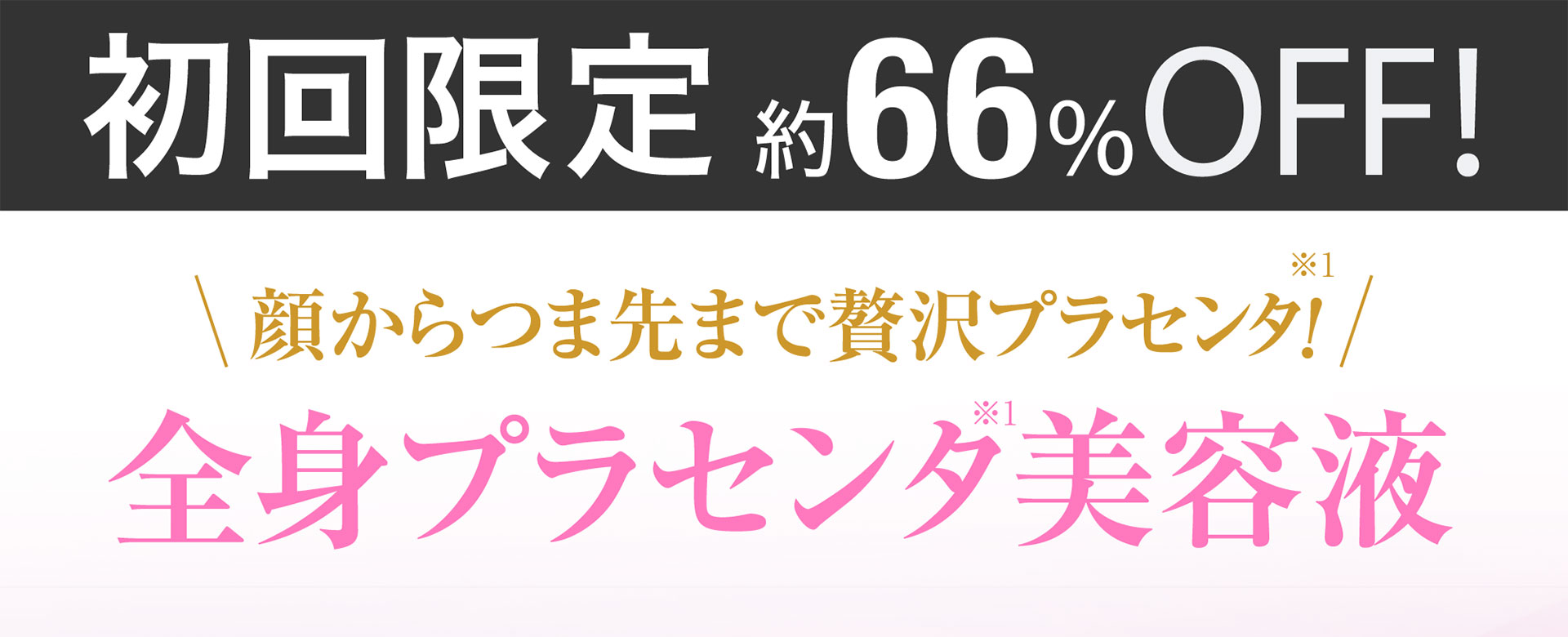 顔からつま先まで贅沢プラセンタ！6つの効能・効果でアプローチする全⾝プラセンタ美容液