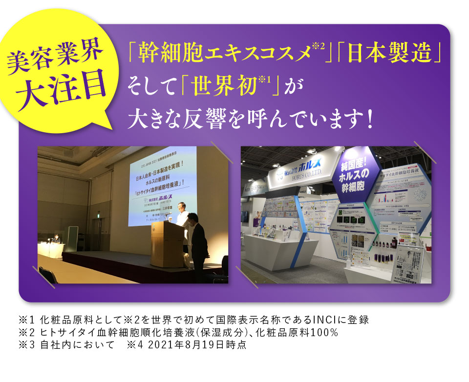 美容業界大注目 「幹細胞エキスコスメ」「日本製造」そして「世界初」が大きな反響を呼んでいます！