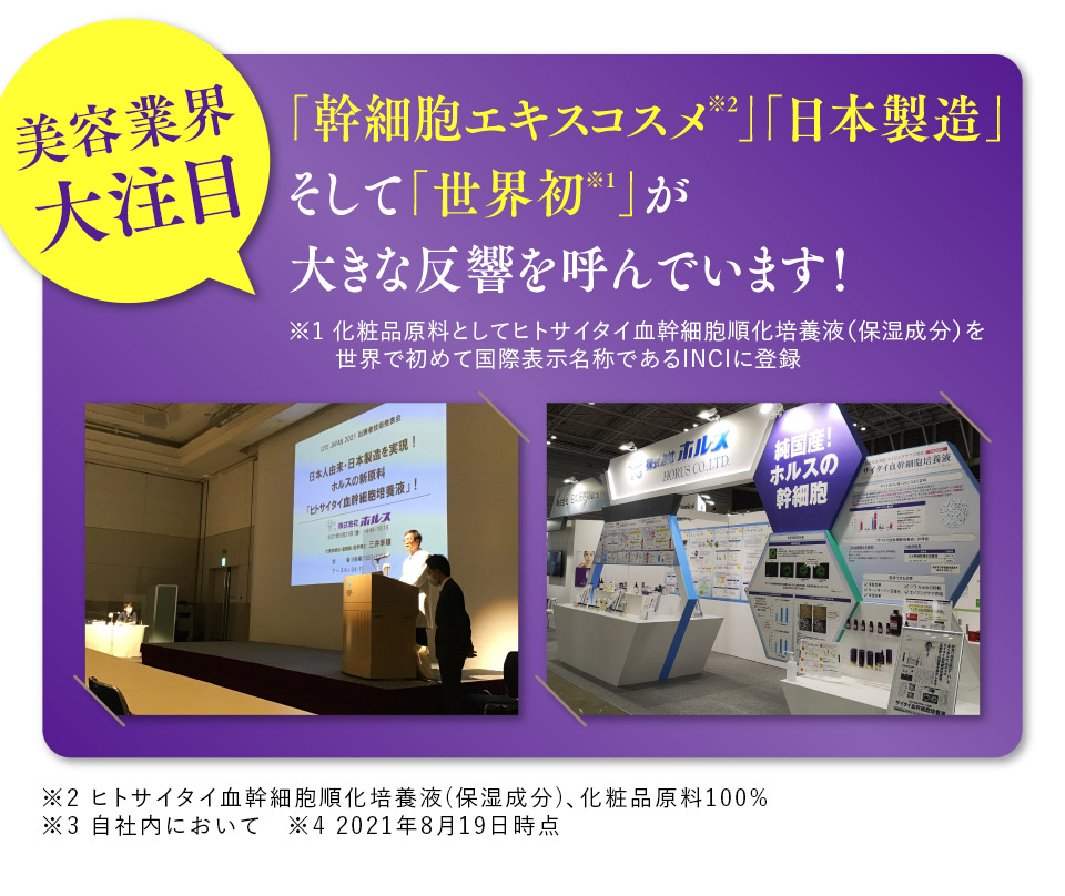 美容業界大注目 「幹細胞エキスコスメ」「日本製造」そして「世界初」が大きな反響を呼んでいます！