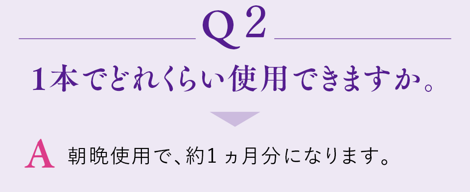 Q2 1本でどれくらい使用できますか。