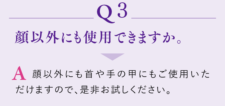 Q3 顔以外にも使用できますか。