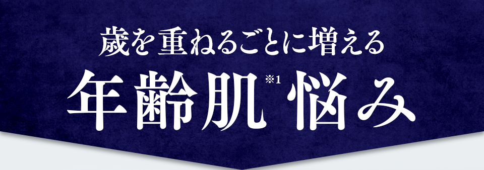 歳を重ねるごとに増える 年齢肌悩み