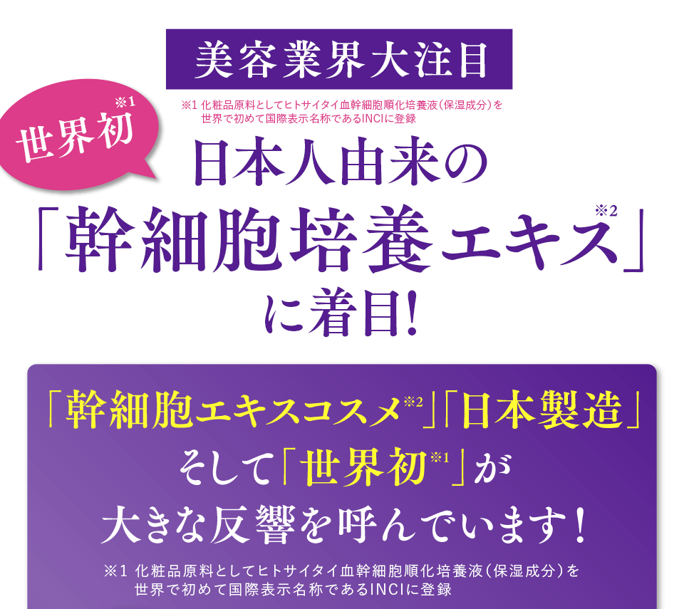 美容業界大注目 世界初 日本人由来の「幹細胞培養エキス」に着目！