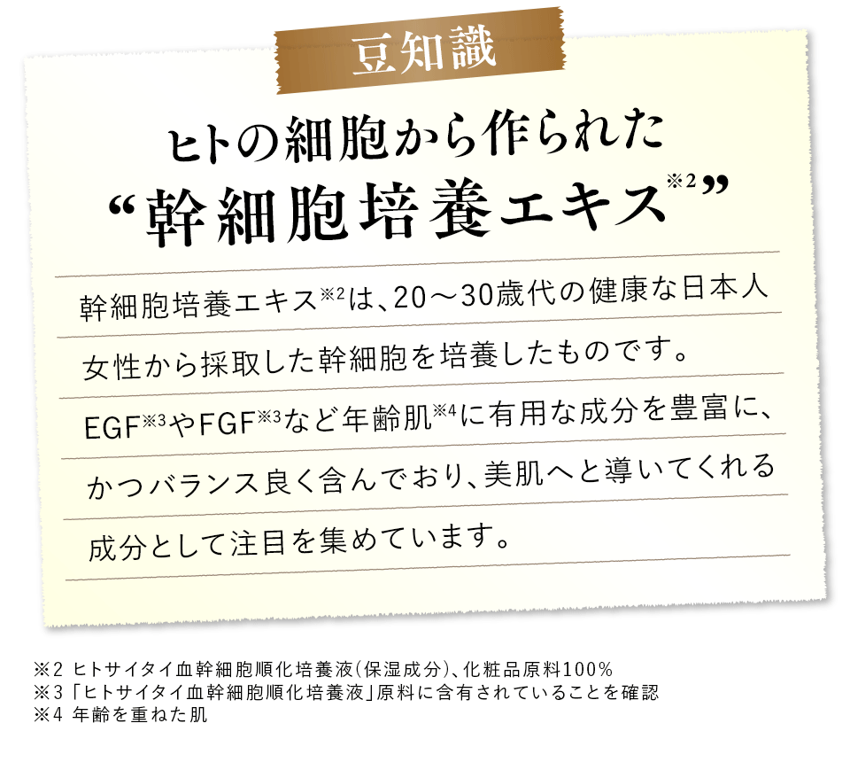 豆知識 ヒトの細胞から作られた幹細胞培養エキス