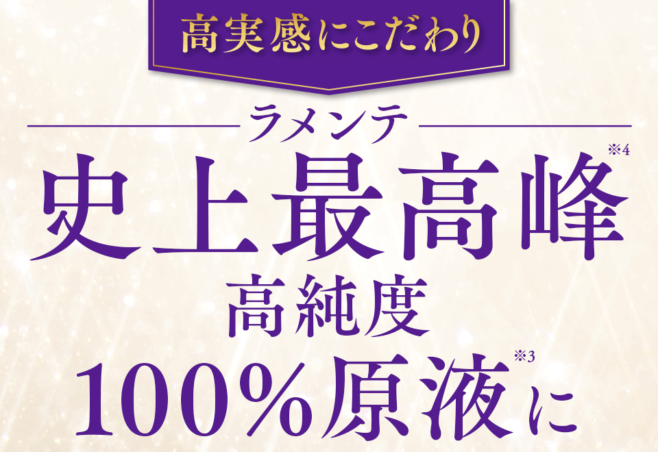 高実感にこだわり ラメンテ史上最高峰高純度100%減液に