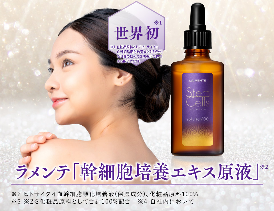 ラメンテ「幹細胞培養エキス原液」