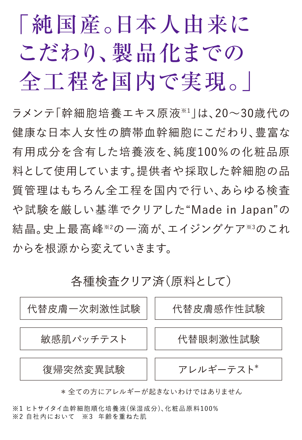 純国産。日本人由来にこだわり、製品化までの全工程を国内で実現。