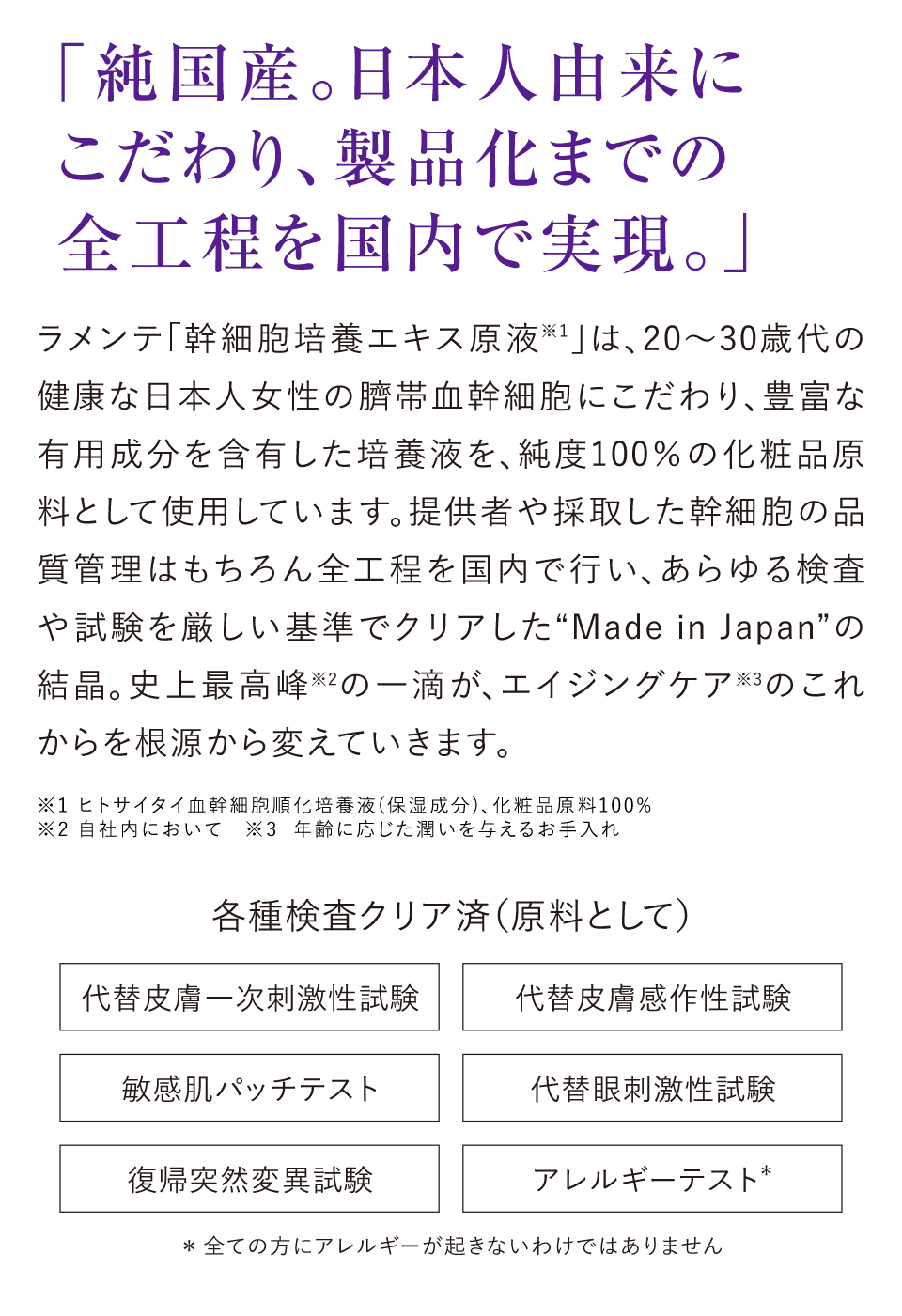 純国産。日本人由来にこだわり、製品化までの全工程を国内で実現。