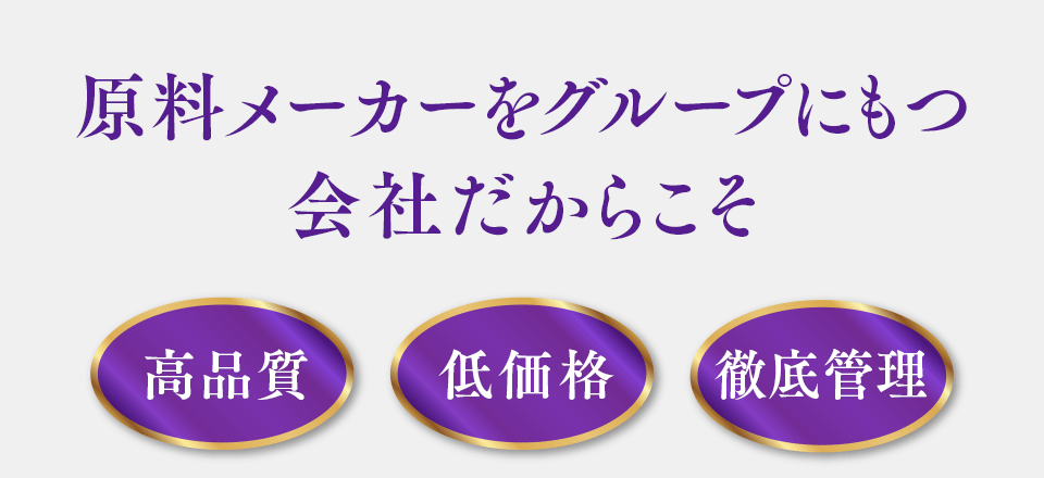 原料メーカーをグループにもつ会社だからこそ