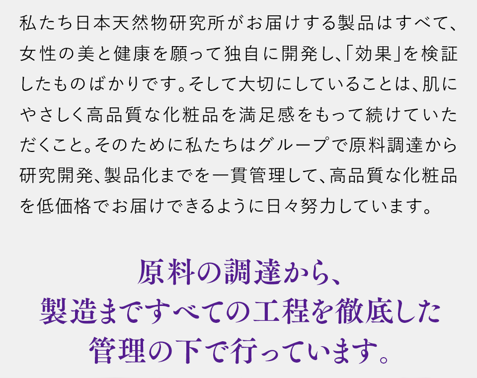 原料の調達から、製造まですべての工程を徹底した管理の下で行っています。