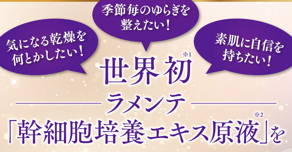 世界初ラメンテ幹細胞培養エキス原液を