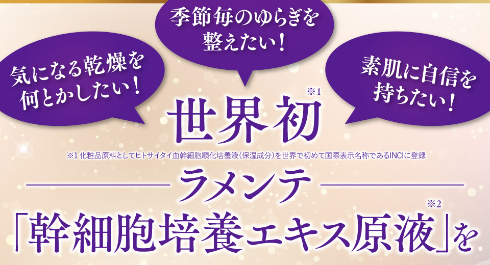 世界初ラメンテ幹細胞培養エキス原液を