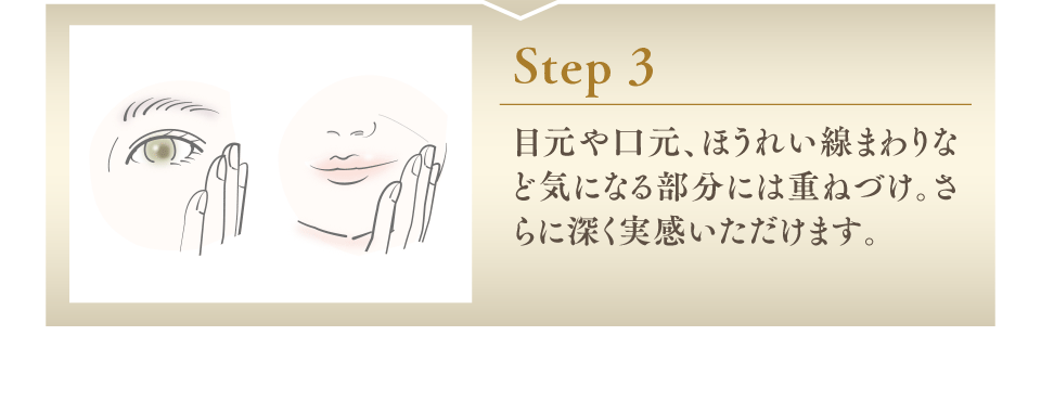 Step3 目元や口元、ほうれい線まわりなど気になる部分には重ねづけ。さらに深く実感いただけます。