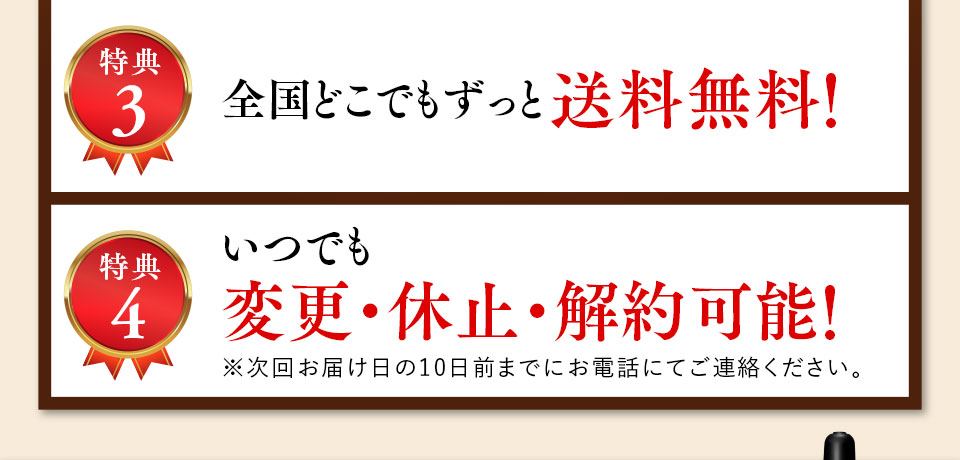 特典3 全国どこでもずっと送料無料！特典4 いつでも、変更・休止・解約可能！