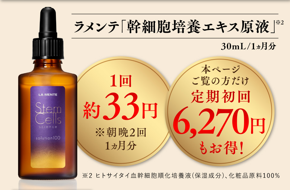 ラメンテ「幹細胞培養エキス原液」