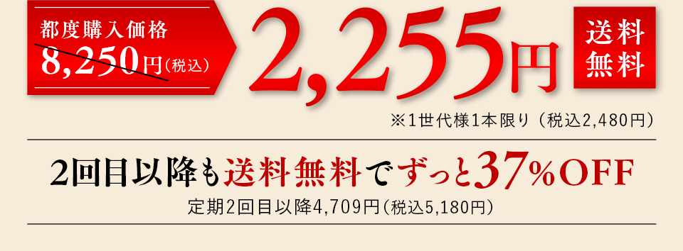 2,255円送料無料 ２回目以降も送料無料でずっと37%OFF