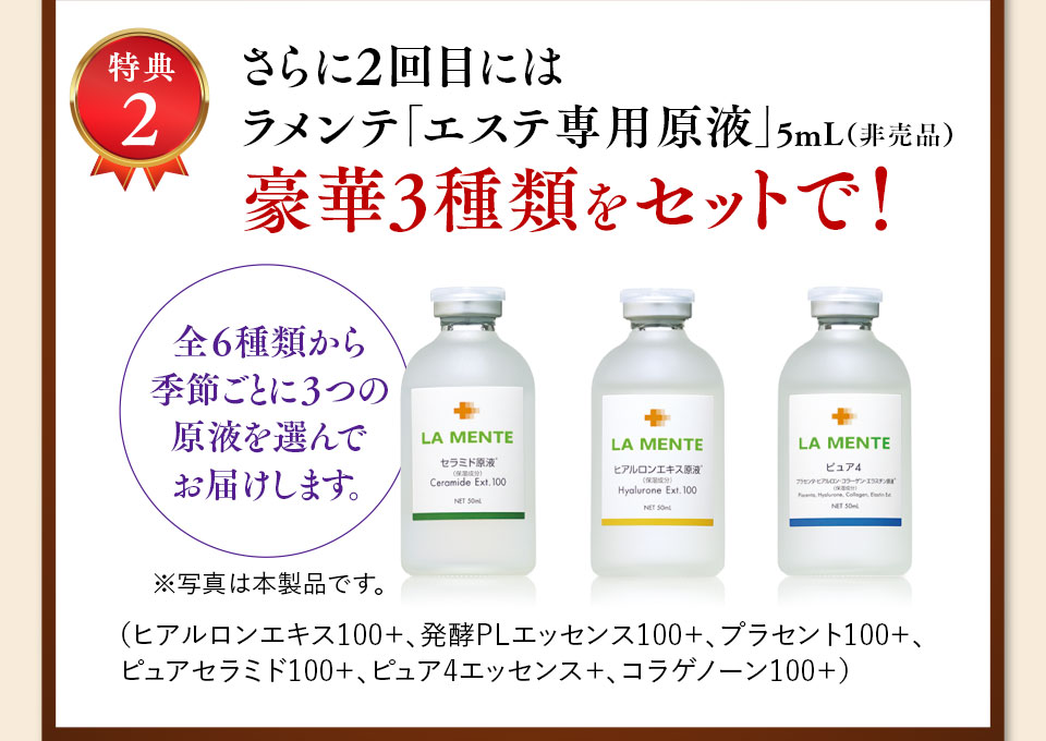 特典2 さらに2回目にはラメンテ「エステ専用原液」5mL（非売品）豪華3種類をプレゼント！