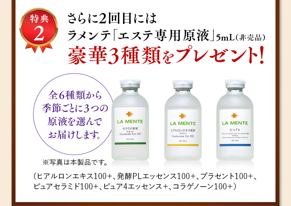 特典2 さらに2回目にはラメンテ「エステ専用原液」5mL（非売品）豪華3種類をプレゼント！