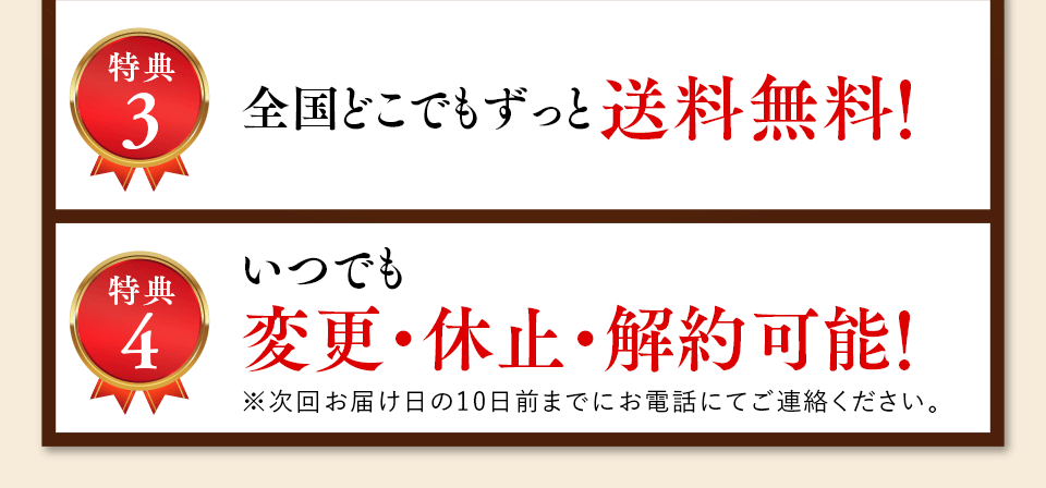 特典3 全国どこでもずっと送料無料！特典4 いつでも、変更・休止・解約可能！