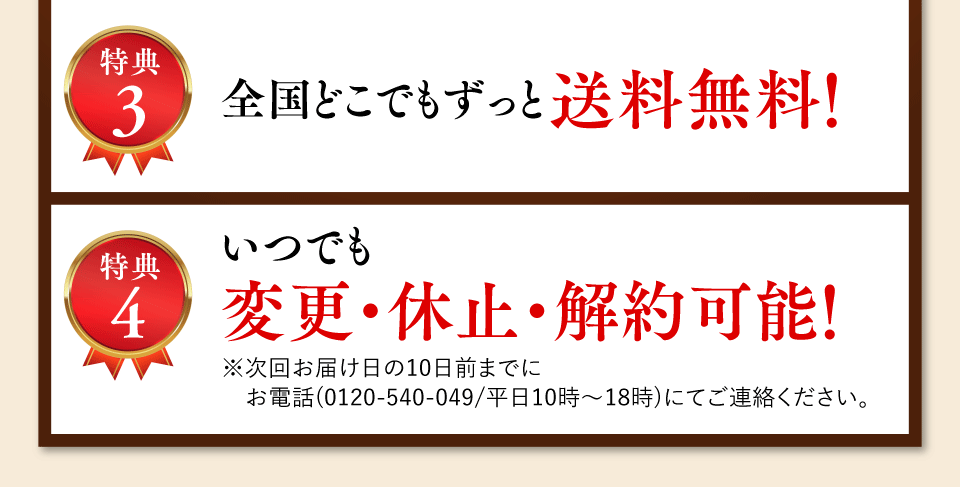 特典3 全国どこでもずっと送料無料！特典4 いつでも、変更・休止・解約可能！