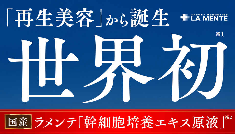 「再生美容」から誕生 世界初