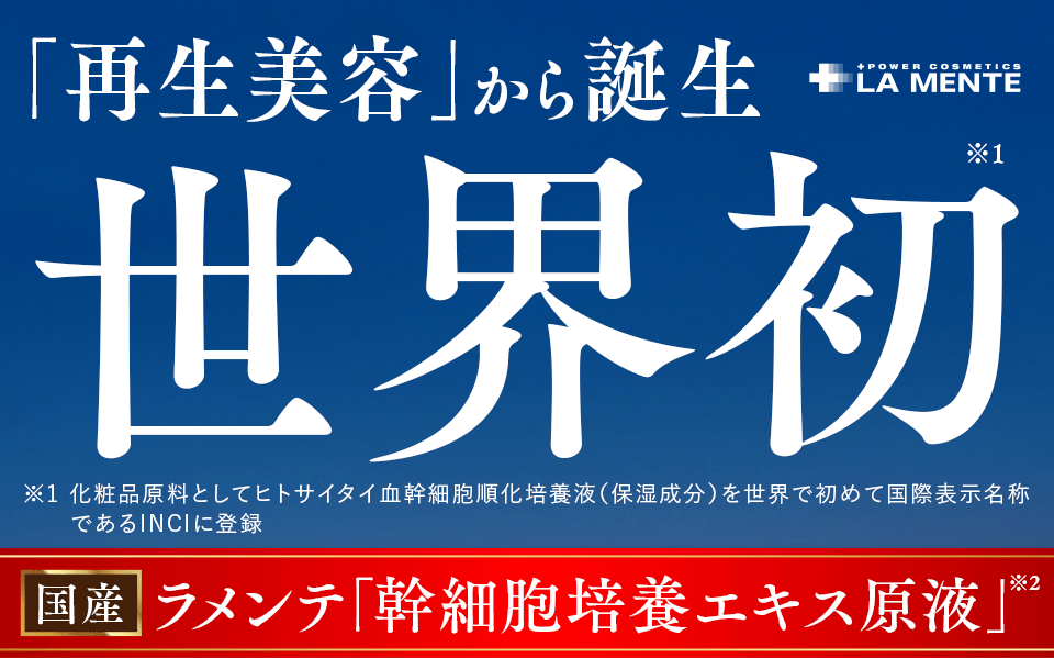 「再生美容」から誕生 世界初
