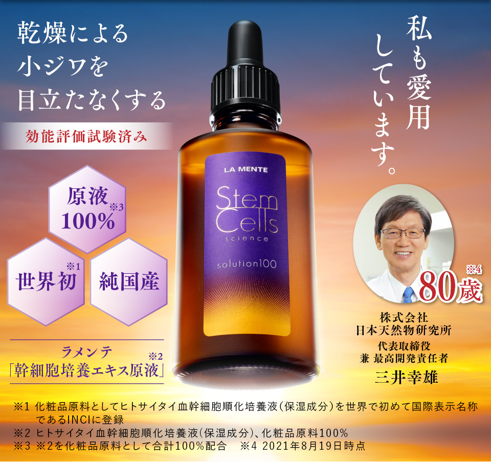 ラメンテ「幹細胞培養エキス原液」